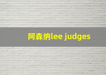 阿森纳lee judges